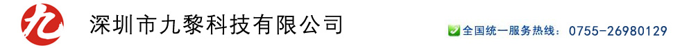 深圳市九黎科技有限公司