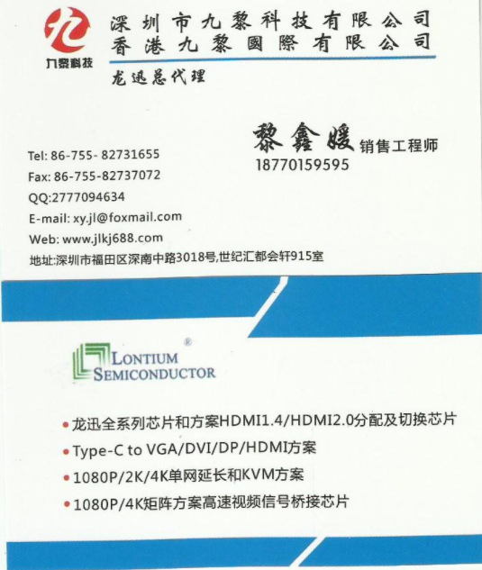 Lontium 龙迅品牌代理商深圳市九黎科技有限公司可提供全套开发资料和免费技术支持